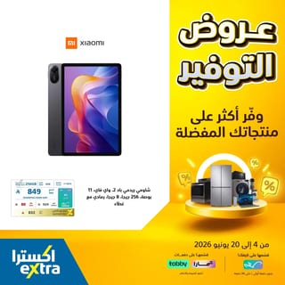 اكسترا — عروض التوفير الكبري · صفحة 1