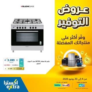 اكسترا — عروض التوفير الكبري · صفحة 3