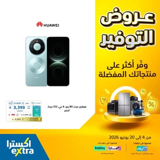 اكسترا — عروض التوفير الكبري · صفحة 9