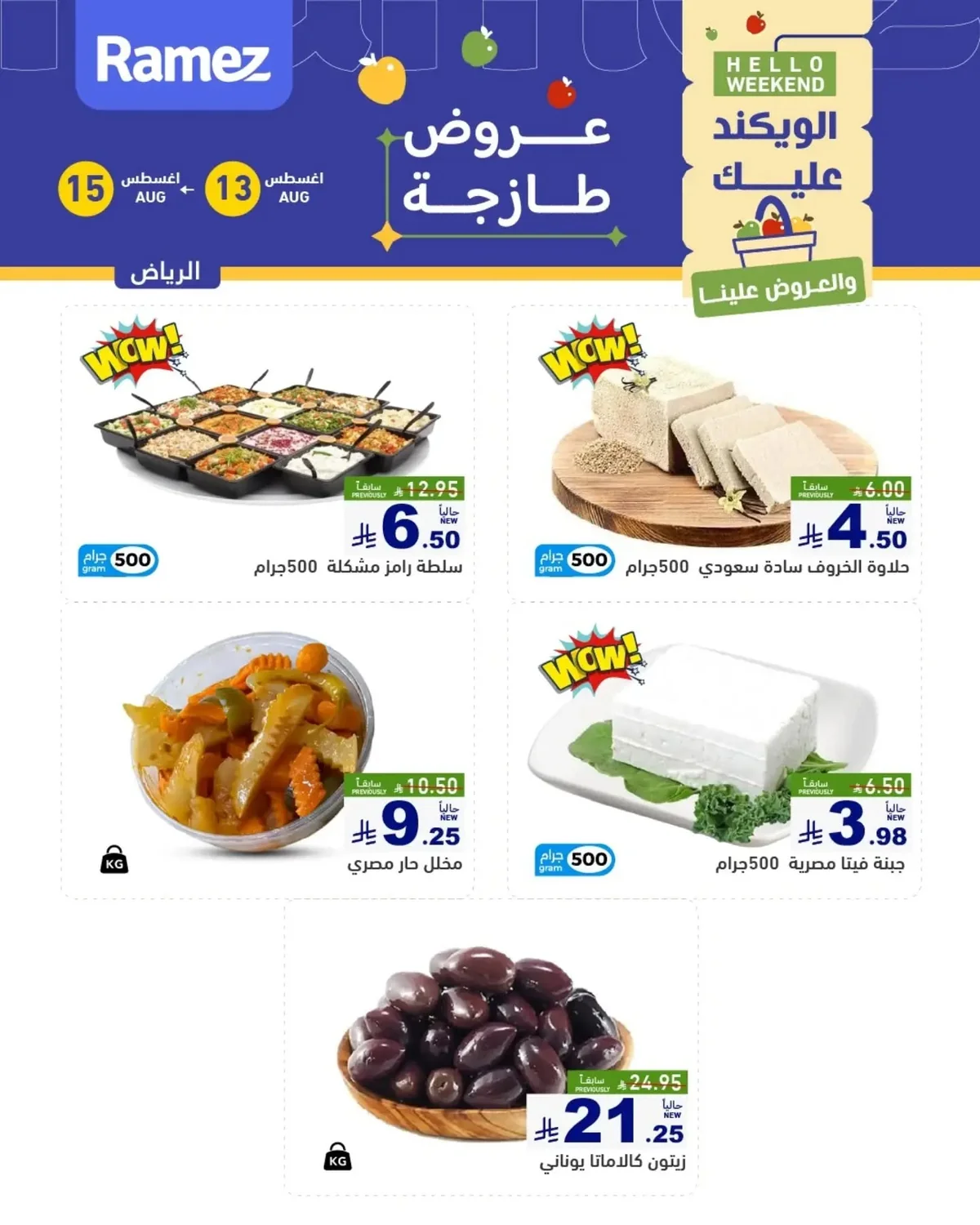 رامزز السعودية — عروض طازجة · صفحة 3