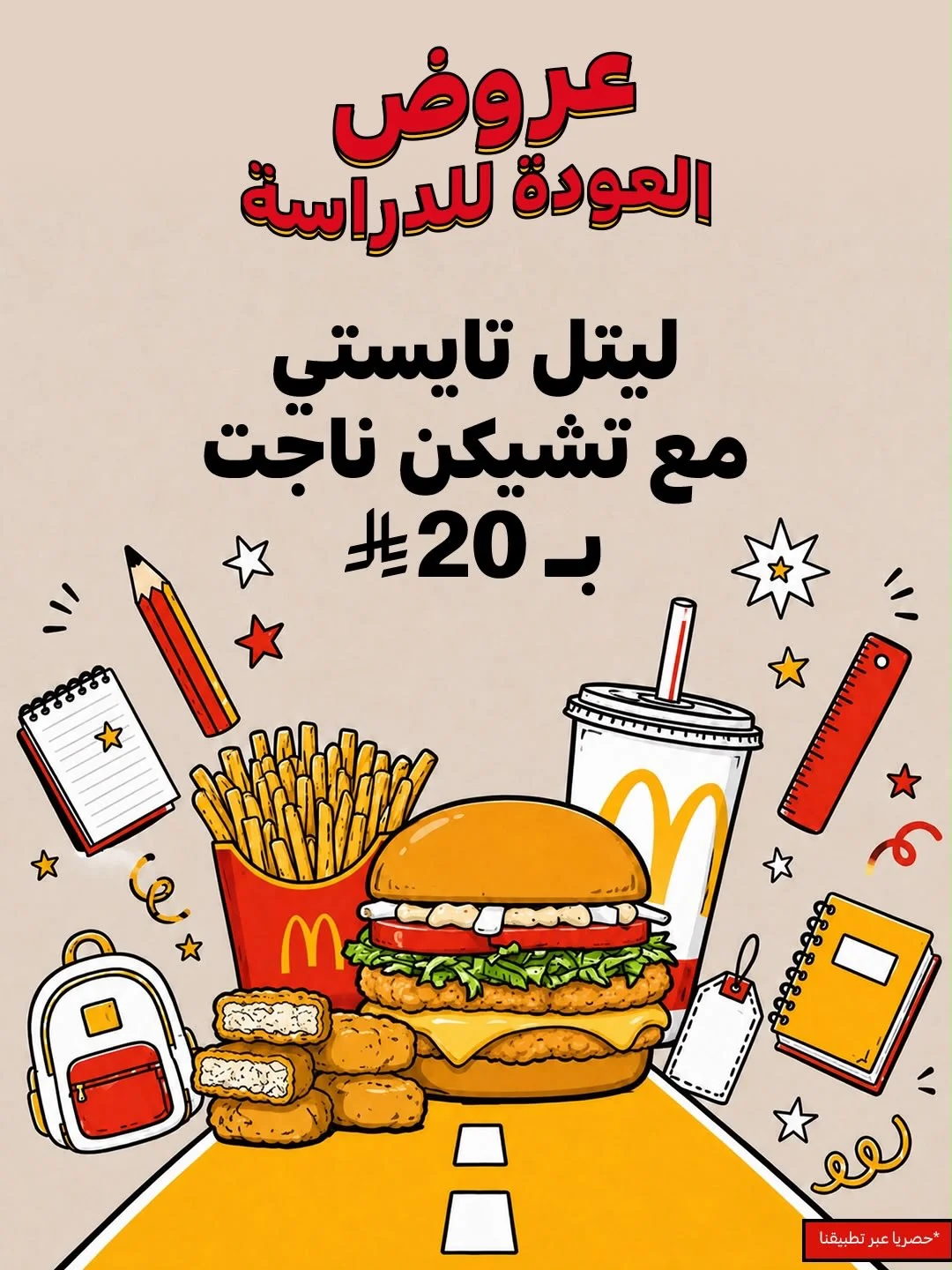 ماكدونالدز — عروض العودة للدراسة · صفحة 2