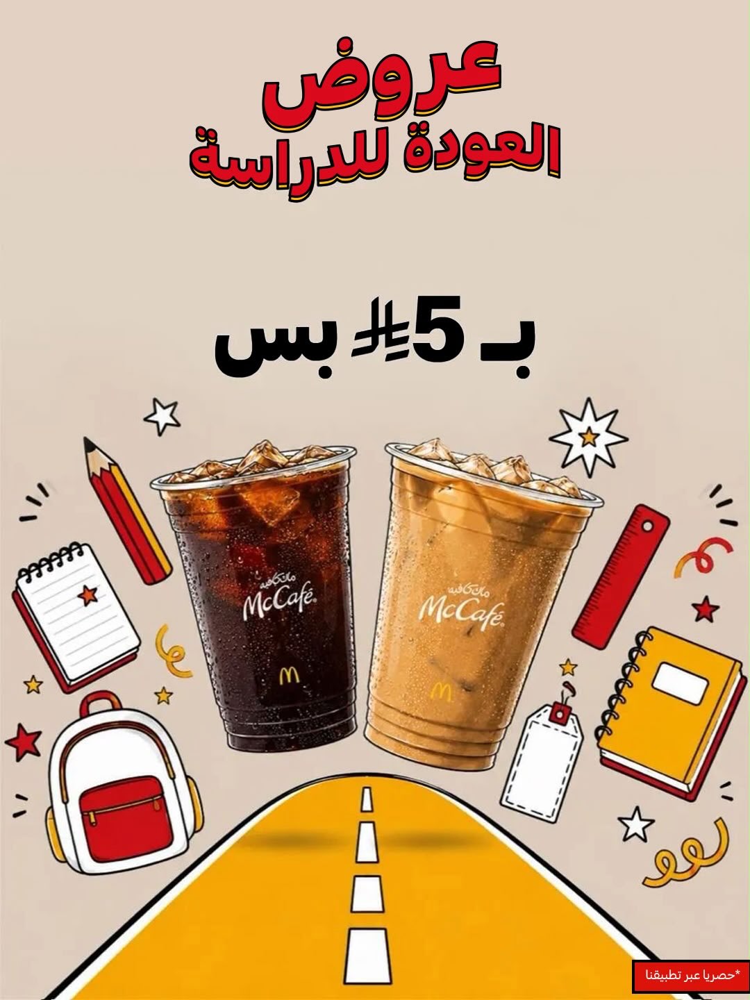 ماكدونالدز — عروض العودة للدراسة · صفحة 4