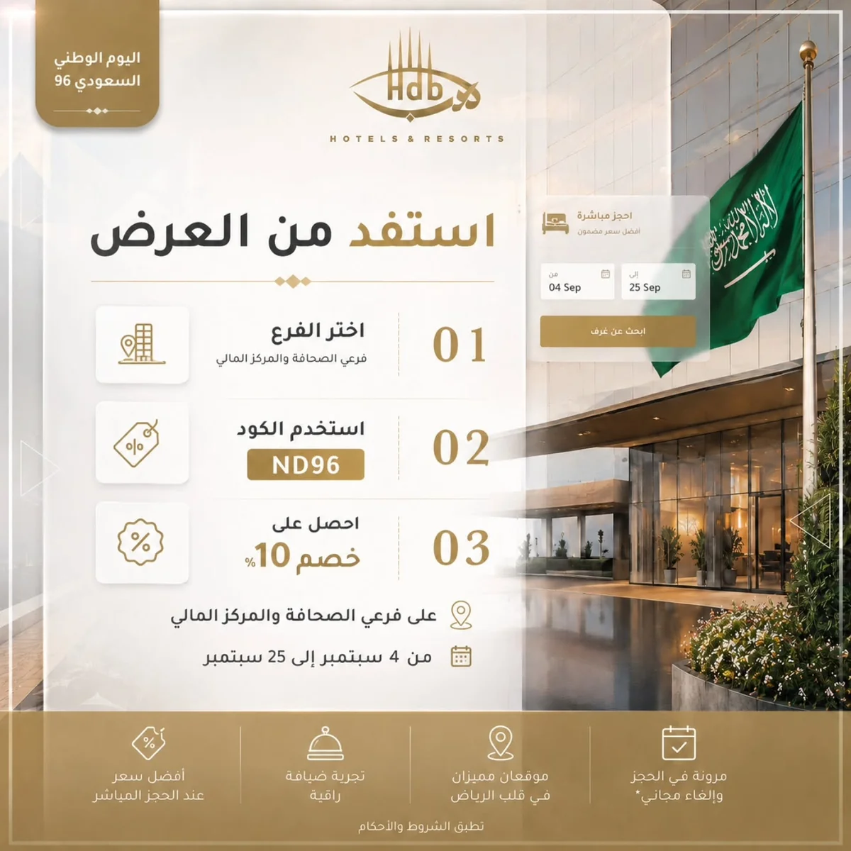 فنادق هدب — عرض اليوم الوطني السعودي 96 · صفحة 2