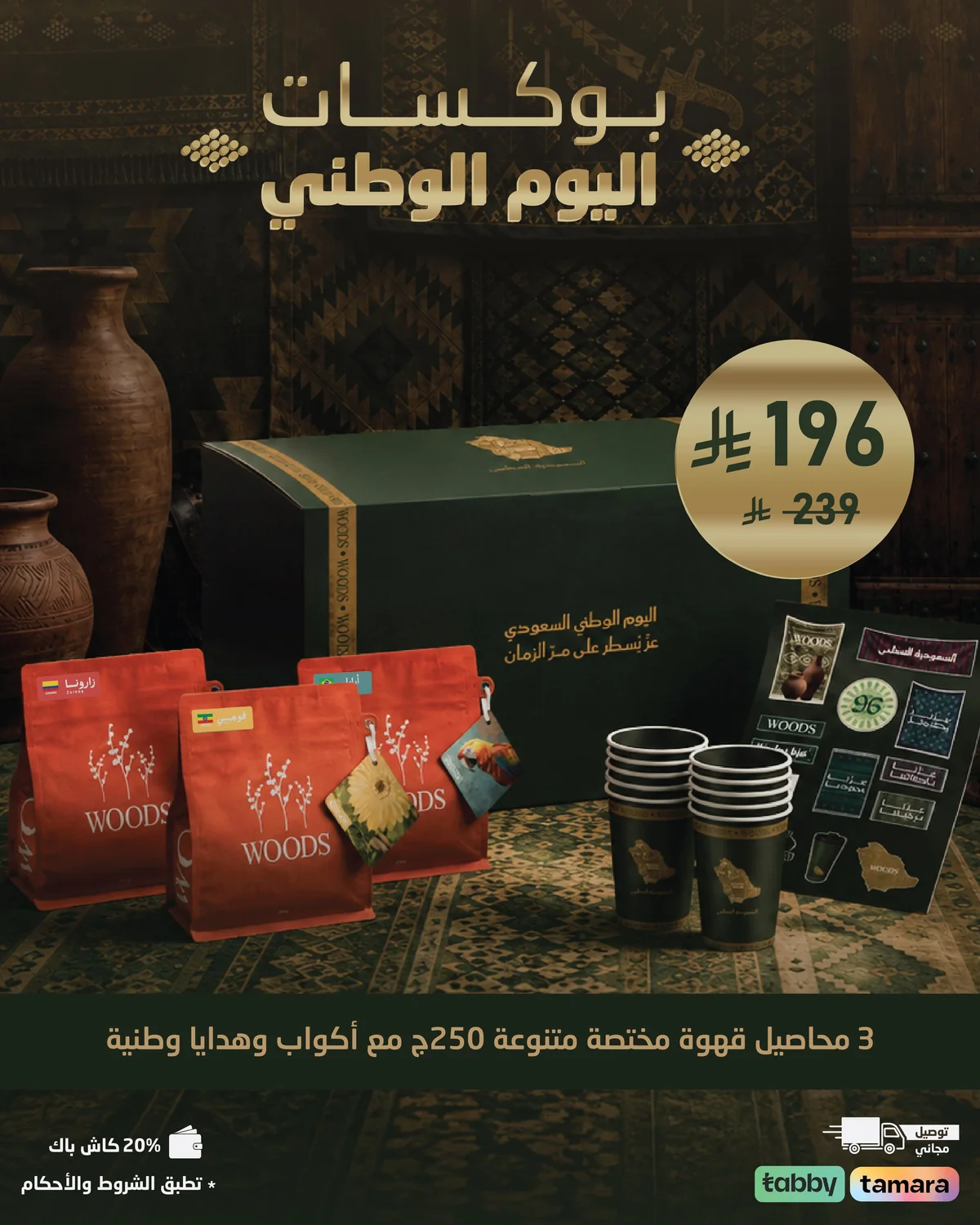 وودز — بوكسات اليوم الوطني · صفحة 3