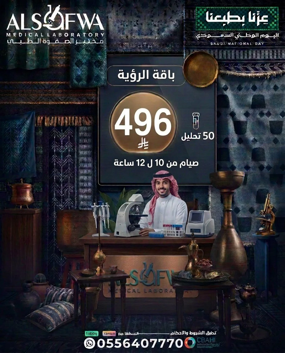 مختبرات الصفوة الطبية — عروض اليوم الوطني · صفحة 1