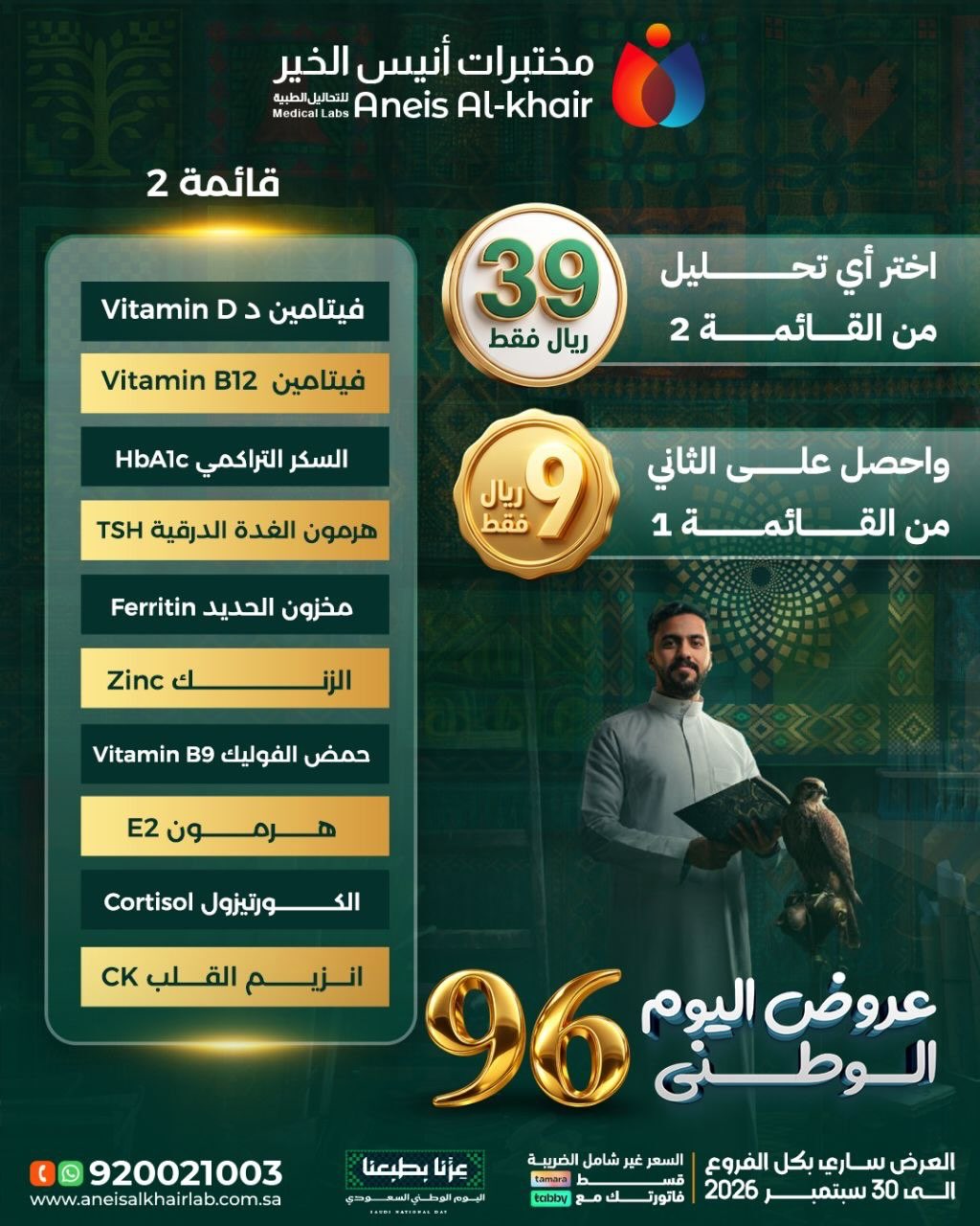 مختبر أنيس الخير — أقوى عروض اليوم الوطني 96 · صفحة 3