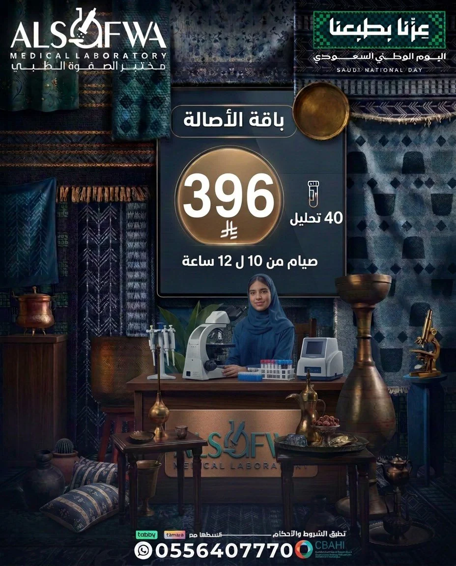 مختبرات الصفوة الطبية — عروض اليوم الوطني · صفحة 2