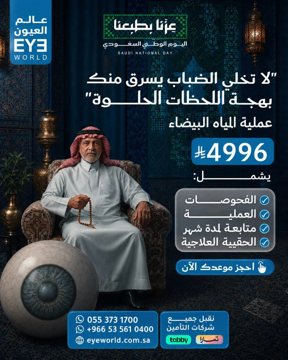 عالم العيون — عروض اليوم الوطني السعودي · صفحة 2