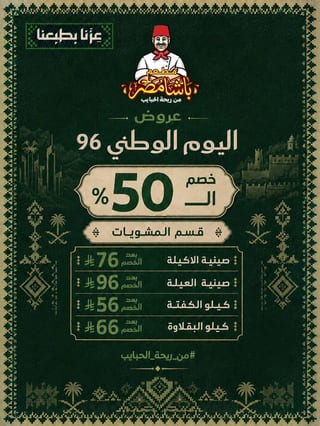باشا مصر — Saudi National Day 96 Offers · page 1