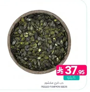 حب قرع مقشور