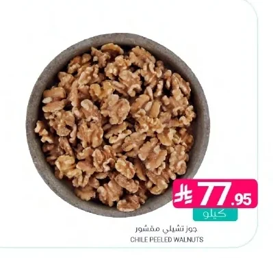 جوز تشيلي مقشور