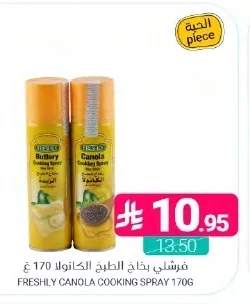 فرشلي بخاخ الطبخ