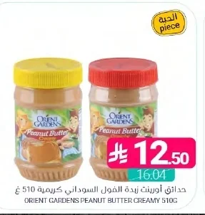 حدائق اورينت زبدة الفول السوداني كريمية