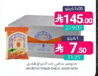 محروص بنجابي باب الخير أرز هندي