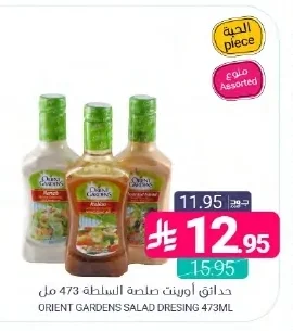 حدائق أورينت صلصة السلطة