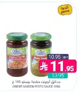 حدائق أورينت صلصة بيستو