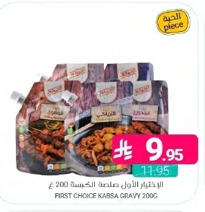 الاختيار الأول صلصة الكبسة