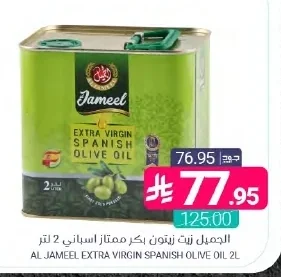 الجميل زيت زيتون بكر ممتاز اسباني