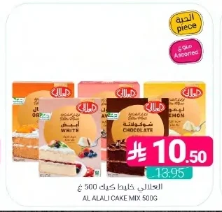 العلالي خليط كيك