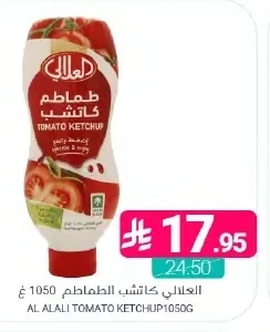 العلالي كاتشب الطماطم