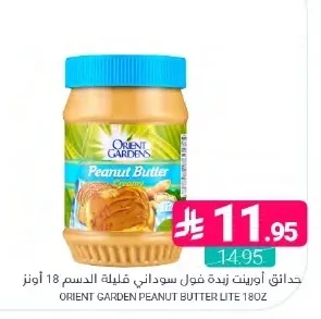 حدائق اورينت زبدة فول سوداني قليلة الدسم
