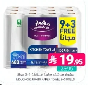موشوار مناشف ورقية عملاقة 9+3 مجانا