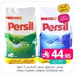 برسيل مسحوق غسيل الملابس
