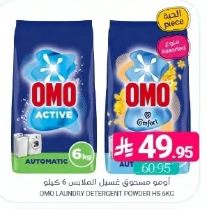اومو مسحوق غسيل الملابس