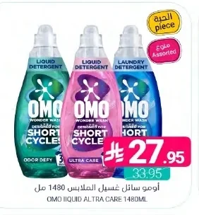 اومو سائل غسيل الملابس