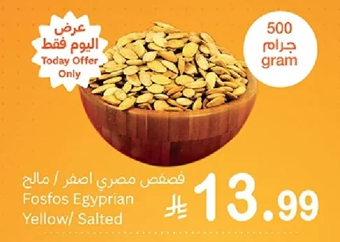 فصفص مصري اصفر / مالح