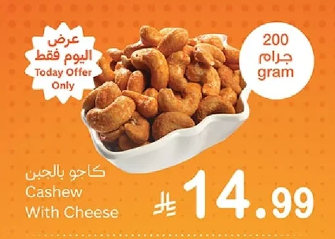 كاجو بالجبن