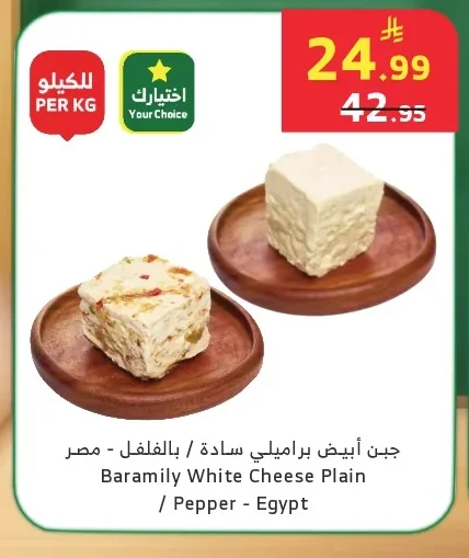 Baramly White Cheese Plain / Pepper - Egypt