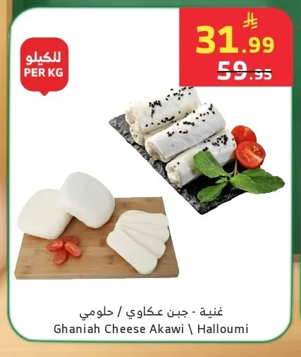 Akawi / Halloumi Cheese