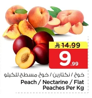 خوخ / نكتارين / خوخ مسطح للكيلو