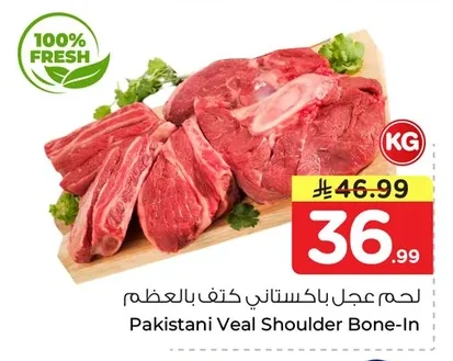 لحم عجل باكستاني كتف بالعظم