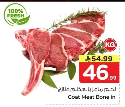 لحم ماعز بالعظم طازج