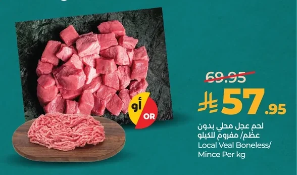 لحم عجل محلي بدون عظم/ مفروم