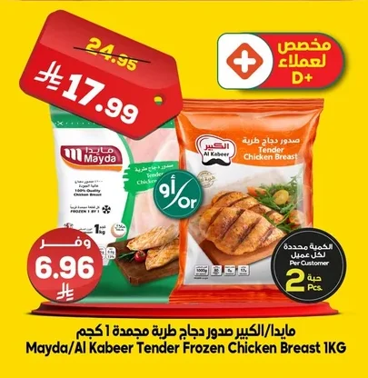 صدور دجاج طرية مجمدة