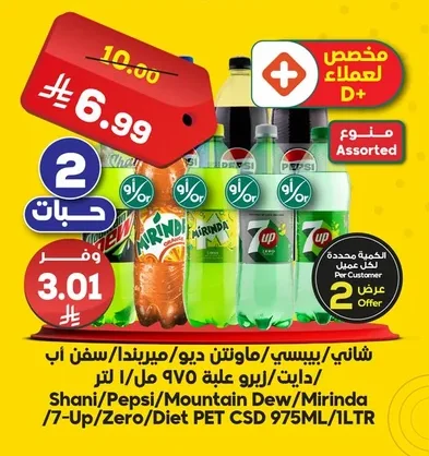 شاني/بيبسي/ماونتن ديو/ميرندا/سفن اب /دايت زيرو علية