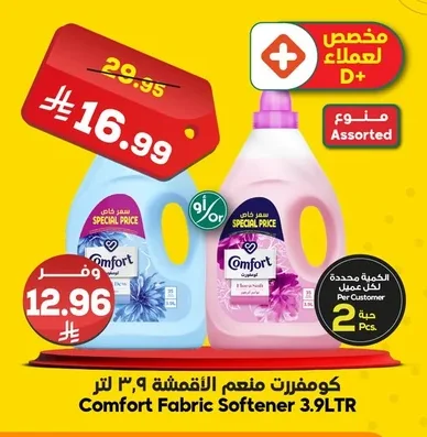 منعم الأقمشة