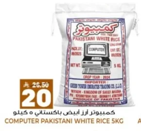 كمبيوتر ارز ابيض باكستاني