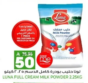 لونا حليب بودرة كامل الدسم