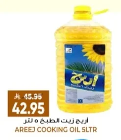 اريج زيت الطبخ