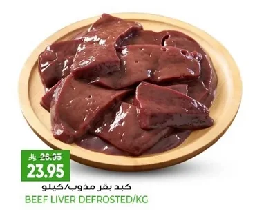 كبد بقر مذوب