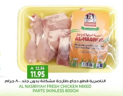 الناصرية قطع دجاج طازجة مشكلة بدون جلد