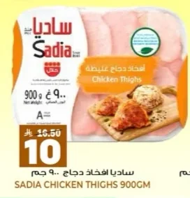ساديا افخاذ دجاج
