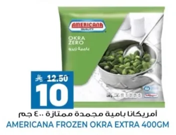 أمريكانا بامية مجمدة ممتازة