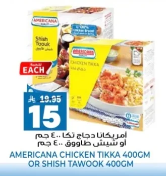 أمريكانا دجاج تيكا أو شيش طاووق