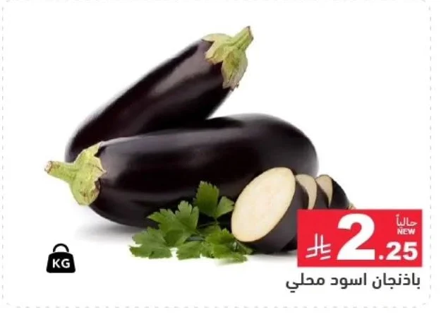 باذنجان اسود محلي