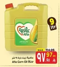 عافية زيت ذرة